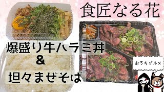 【群馬・前橋】ウマウマ牛ハラミ丼\u0026花椒薫る坦々まぜそば【なる花】