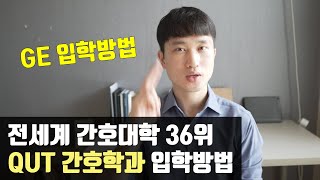 호주 QUT 간호학과 입학방법 깔끔정리