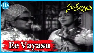 Ee Vayasu Sogasu Song || Sankalpam Classic Movie Songs || Susarla Dakshina Murthy Songs