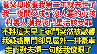 養父母收養我第二年就去世了，我一夜間又成了沒人要的小孩，村裏人嘲我是喪門星活該受罪，不料這天早上家門突然被敲響，我疑惑開門卻見屋外一排豪車，走下對夫婦一句話我傻眼了||笑看人生情感生活