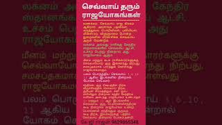 செவ்வாய் தரும் நன்மைகள்.#astrology #9629865348