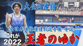 【種目別予選】伝説の四連覇🥇これが日本一の床🇯🇵南一輝選手(エムズスポーツクラブ)