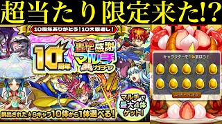 【モンスト】4垢全員あのガチャを選んで勝負!!『10周年轟絶感謝マルチガチャ』を引いてみた!!【10周年イベント】