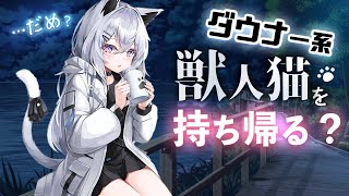 【ﾀﾞｳﾅｰ】独りぼっちの獣人猫に「一緒に住みたい」と言われた【ケモ耳/男性向けシチュエーションボイス】