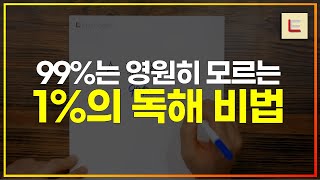 국어 독해 1%와 99%의 차이점(독해 방법)