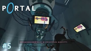 『Portal』 日本語実況 #5 (最終回) 空間を繋げるポータルを使って仕掛けをとく1人称視点のパズルゲーム