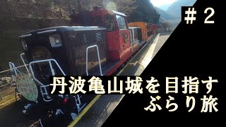 【旅動画】丹波亀山城を目指すぶらり旅＃2