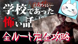 #30 【アパシー学校であった怖い話1995特別編】朗読実況に魂を賭け狂って全ルート攻略する【実況】