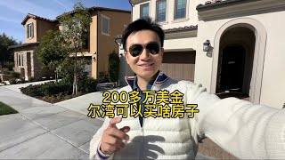 200多万美金 尔湾可以买啥房子 #美国 #洛杉矶 #房产 #装修 #vlog