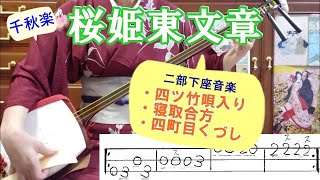 「桜姫東文章（下の巻）」歌舞伎座千秋楽観劇。アンコール２回あり。二部から下座（黒御簾）音楽を四曲、「四つ竹唄入り（義理）、同じく（東上総）、寝取合方、四丁目くづしを三味線で弾く。文化譜付き。