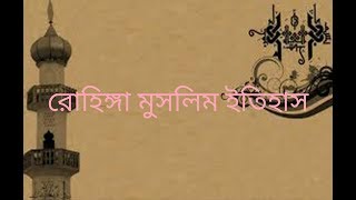 রোহিঙ্গা মুসলিম ইতিহাস HD