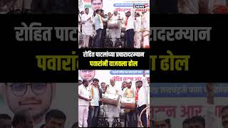 Sharad Pawar Playing Dhol In Sangli: रोहित पाटलांच्या प्रचारादरम्यान पवारांनी वाजवला ढोल N18S