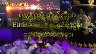 မန္တလေးရဲ့ ဆယ်လီမမ Bu Sweet @ မေနွယ်ထွန်း မွေးနေ့အခမ်းအနား