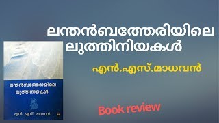 ലന്തൻബത്തേരിയിലെ ലുത്തിനിയകൾ|എൻ.എസ്.മാധവൻ|Book review|lanthan batheriyile luthiniyakal|N.S.madhavan