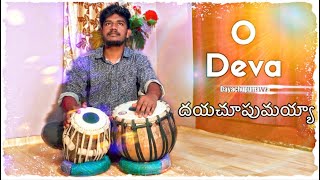 ఓ దేవా దయచూపుమయ్యా ॥ TABLA COVER