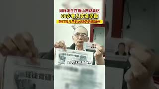 内蒙古88岁老人实名举报多年前发生在唐山路北区殴打他儿子的狂徒至今逍遥法外