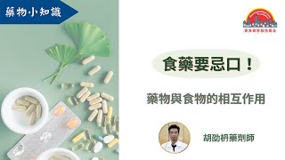 【藥物知識】用西柚汁或牛奶送藥分分鐘令藥效降低！你又有冇中招？︳香港藥學服務基金