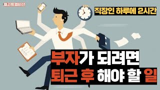 (하루에 2시간) 직장인, 월급쟁이 부자가 되기 위해 퇴근 후 해야 할 일