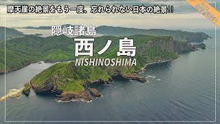 隠岐諸島の旅４　西ノ島、摩天崖の絶景をもう一度、忘れられない日本の絶景（島根県）