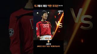 수비수 11명 vs 공격수 11명 누가 이길까? #shorts