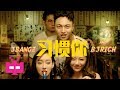 🏖 3Bangz 三棒子 ft. 未来星 💦: 习惯你 [ OFFICIAL MV ]