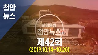 2019년 제42회 천안뉴스