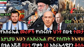 የእስራኤል የጦር መርከብ በሚሳይል ተመታች | ሁቲዎች በቴል አቪቭ ሚሳይል አዘነቡ | ኔታኒያሁ የሰጡት ትእዛዝ | Ethio Media | Ethiopian News