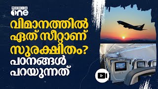 വിമാനങ്ങളിൽ യാത്ര സുരക്ഷിതമോ; സുരക്ഷിതമായ സീറ്റുകളേതെല്ലാം? | flight | #nmp |