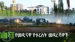 የመዲናዋ የቱሪስት መዳረሻዎች |አመሻሽ