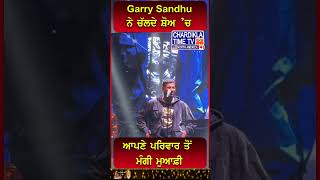 Garry Sandhu ਨੇ ਚੱਲਦੇ ਸ਼ੋਅ ’ਚ ਆਪਣੇ ਪਰਿਵਾਰ ਤੋਂ ਮੰਗੀ ਮੁਆਫ਼ੀ   #GarrySandhu #viralnews #rendingshorts