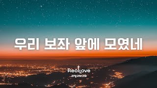 우리 보좌 앞에 모였네  | 리얼러브워십