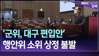 R]'군위, 대구 편입안' 행안위 소위 상정 불발 / 안동MBC