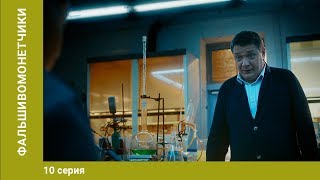 Фальшивомонетчики. 10 Серия. Сериал. Криминальная Драма