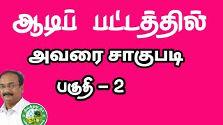 ஆடிப் பட்டத்தில் அவரை சாகுபடி பகுதி - 2 நீர், உரம் மற்றும் பூச்சி மேலாண்மை