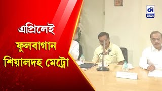 এপ্রিলেই ফুলবাগান-শিয়ালদহ মেট্রো | CN