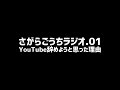 【ラジオ配信01】youtubeを本気で辞めようとした1ヶ月間の話