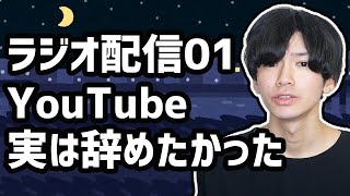 【ラジオ配信01】YouTubeを本気で辞めようとした1ヶ月間の話