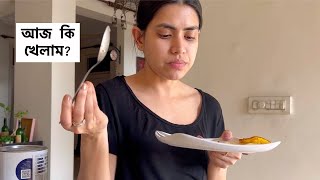 আমি আজ সারাদিন কি খেলাম | What i eat in a day বাংলা , healthy weight loss recipes