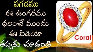 Coral benefits Pagadam gemstone uses in telugu పగడంరత్నాలు