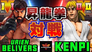 ストリートファイター５✨うずら [リュウ] Vs けんぴ [ケン] 昇龍拳対戦！| SFV CE✨UrienBelievers [Ryu] Vs Kenpi [Ken]✨スト５