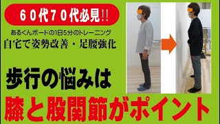 シニアの歩行の悩み膝と股関節  自宅で姿勢改善・歩行改善 トレーニング