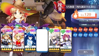 東方ロストワードVS複霊「洩矢諏訪子(L80)」Lv120