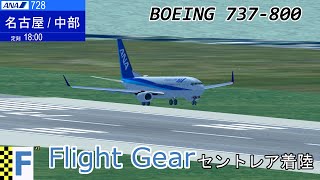 FlightGear 羽田⇔セントレア Part3 BOEING737-800