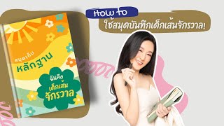 How to ใช้สมุดบันทึกเด็กเส้นจักรวาล!