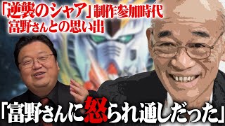 【岡田斗司夫】『逆襲のシャア』制作参加時代の富野さんとの思い出【切り抜き】