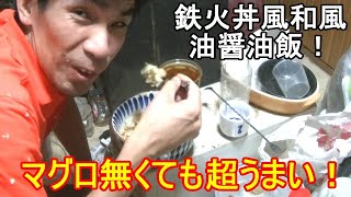 【獰猛クッキング料理】マグロ無くても超うまい！鉄火丼風和風油醤油飯を作って食ったのだ！そう！獰猛にね！