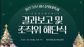 2023울산크리스마스문화대축제 결과보고