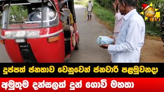 දුප්පත් ජනතාව වෙනුවෙන් ජනවාරි පළමුවනදා අමුතුම දන්සලක් දුන් ගොවි මහතා - Hiru News