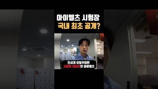 [릭스아이엘츠] 🇬🇧‘유일하게 사람이 채점관’, 아이엘츠 시험!!!🧐대체 테스트룸은 어떻게 생겼을까?! 👀 시험을 앞둔 응시자들 필수시청!🎥