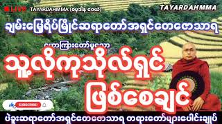 သူ့လိုကုသိုလ်ရှင်ဖြစ်စေချင် - ပဲခူးဆရာတော်အရှင်တေဇောသာရ @TAYARDAHMMA